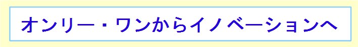 イノベーションへ