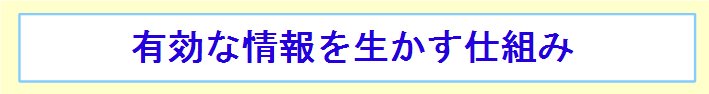 情報を生かす仕組み