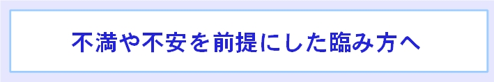 臨み方を変える