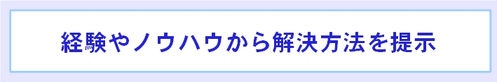 解決方法を提示する